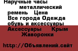 Наручные часы Diesel Brave - металлический ремень › Цена ­ 2 990 - Все города Одежда, обувь и аксессуары » Аксессуары   . Крым,Жаворонки